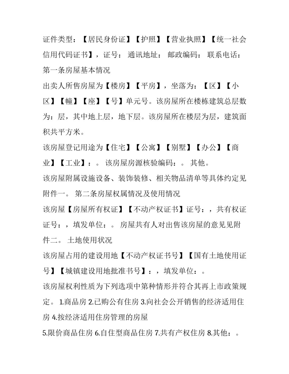 最新存量房买卖合同填写(23篇)_第3页