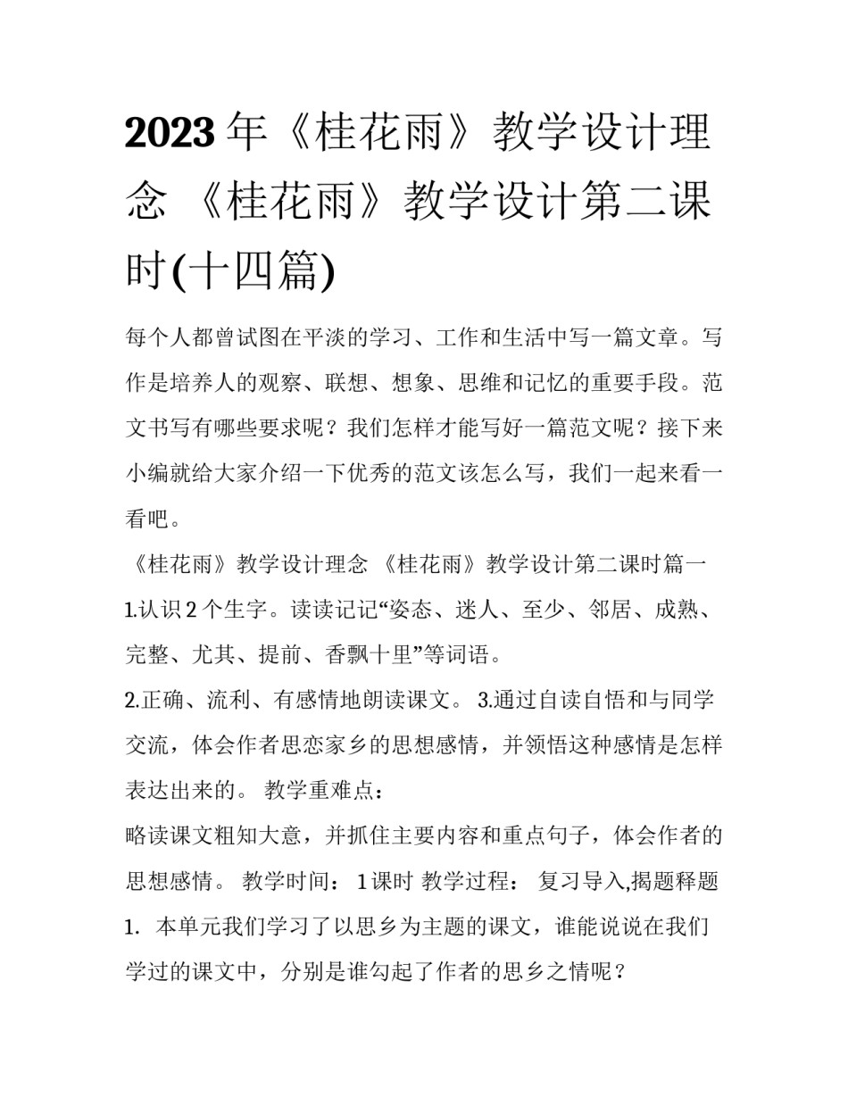 2023年《桂花雨》教学设计理念 《桂花雨》教学设计第二课时(十四篇)_第1页