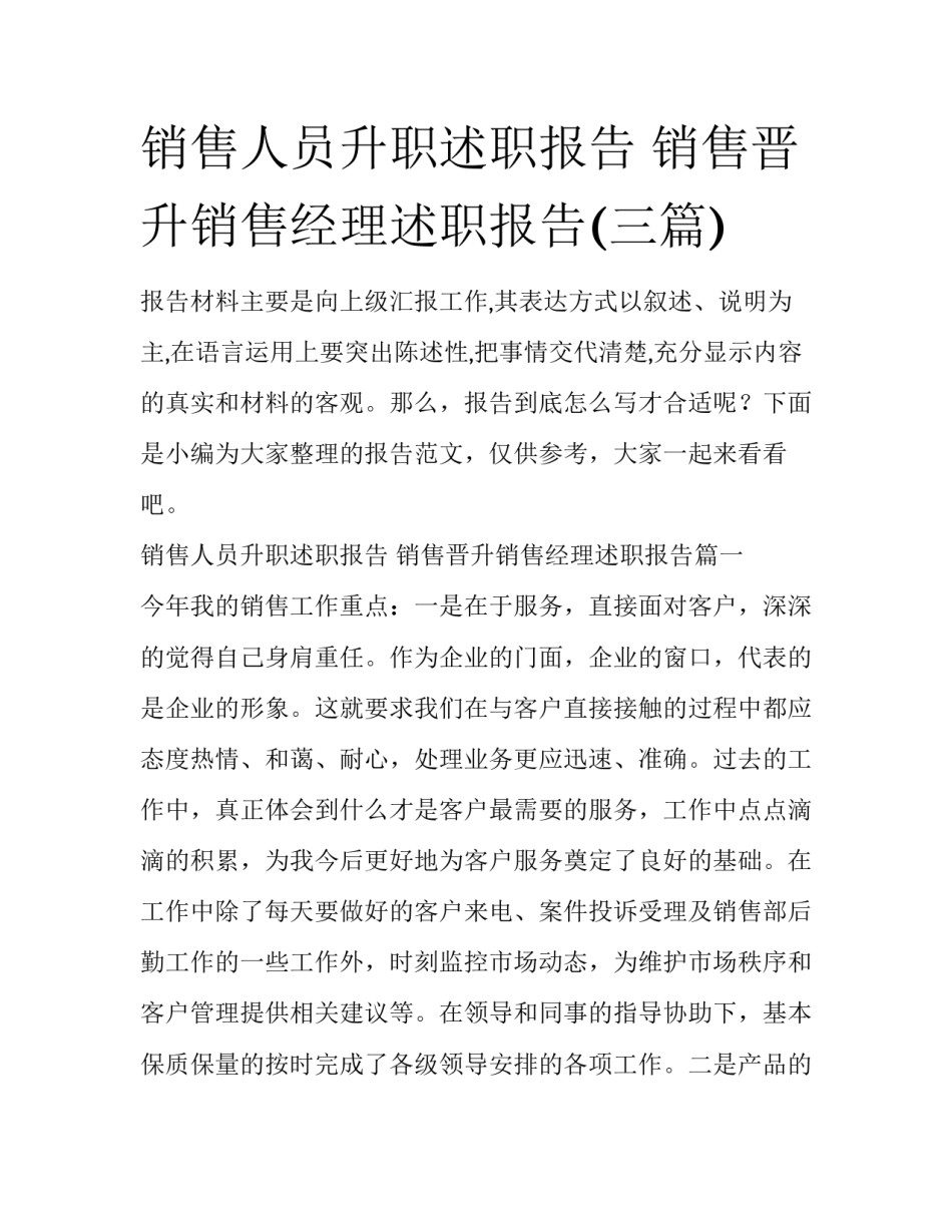 销售人员升职述职报告 销售晋升销售经理述职报告(三篇)_第1页