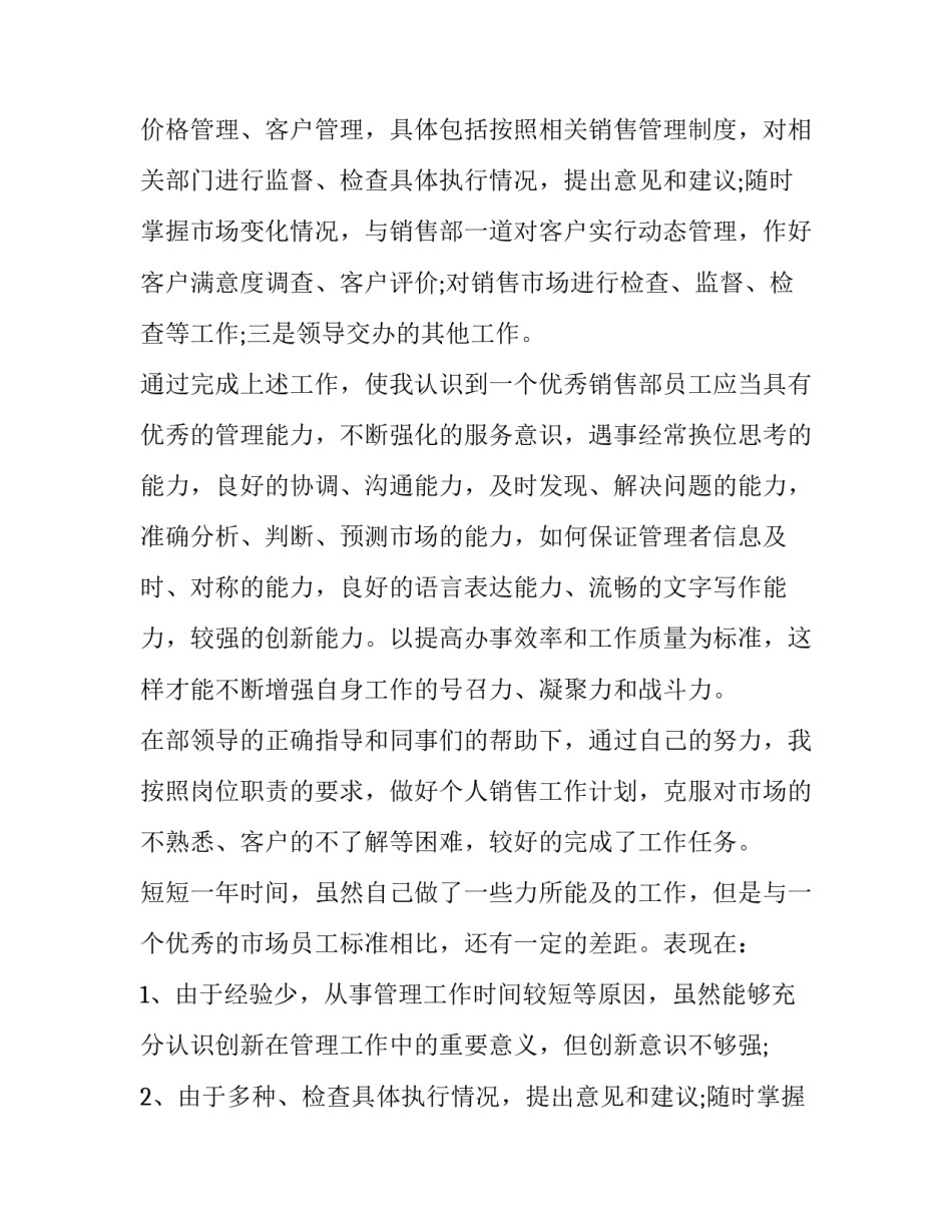 销售人员升职述职报告 销售晋升销售经理述职报告(三篇)_第2页