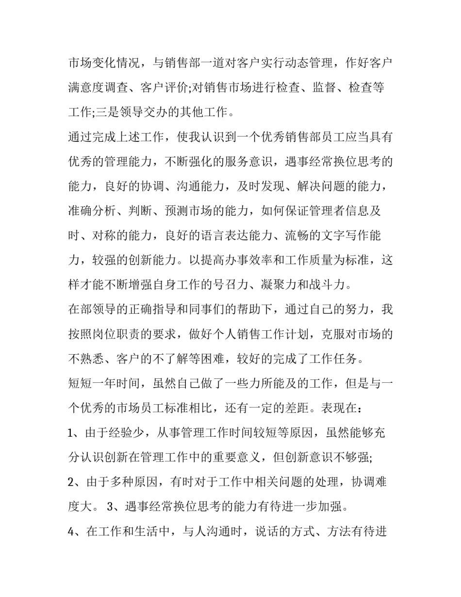 销售人员升职述职报告 销售晋升销售经理述职报告(三篇)_第3页