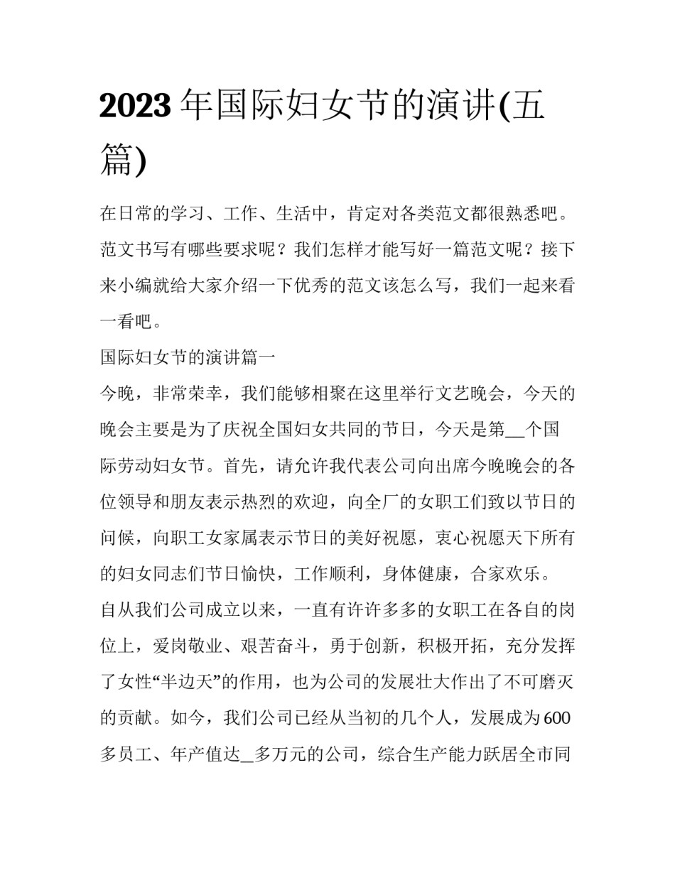 2023年国际妇女节的演讲(五篇)_第1页