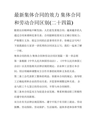 最新集体合同的效力 集体合同和劳动合同区别(二十四篇)