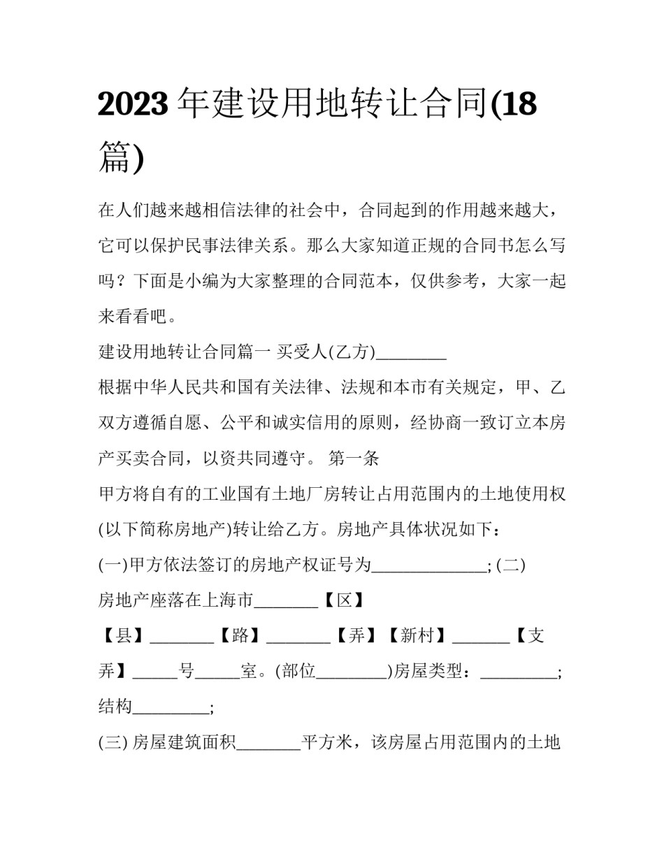 2023年建设用地转让合同(18篇)_第1页