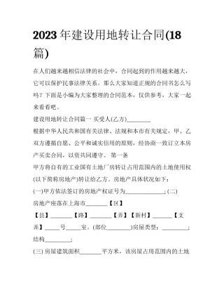2023年建设用地转让合同(18篇)