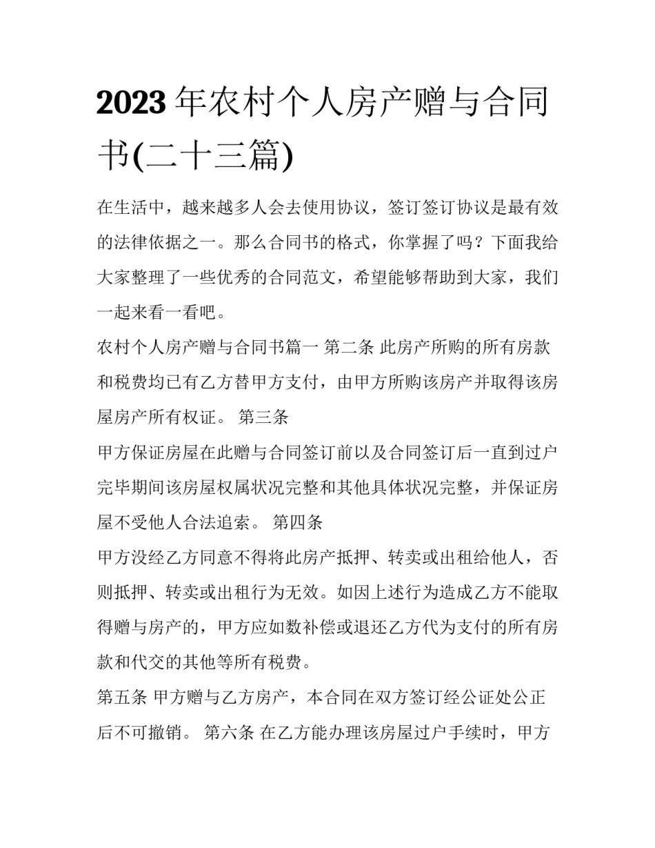 2023年农村个人房产赠与合同书(二十三篇)_第1页