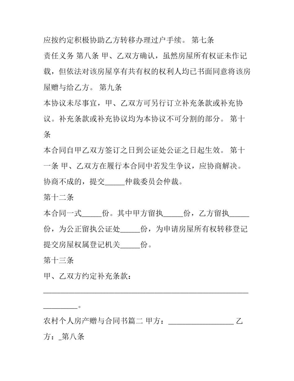 2023年农村个人房产赠与合同书(二十三篇)_第2页