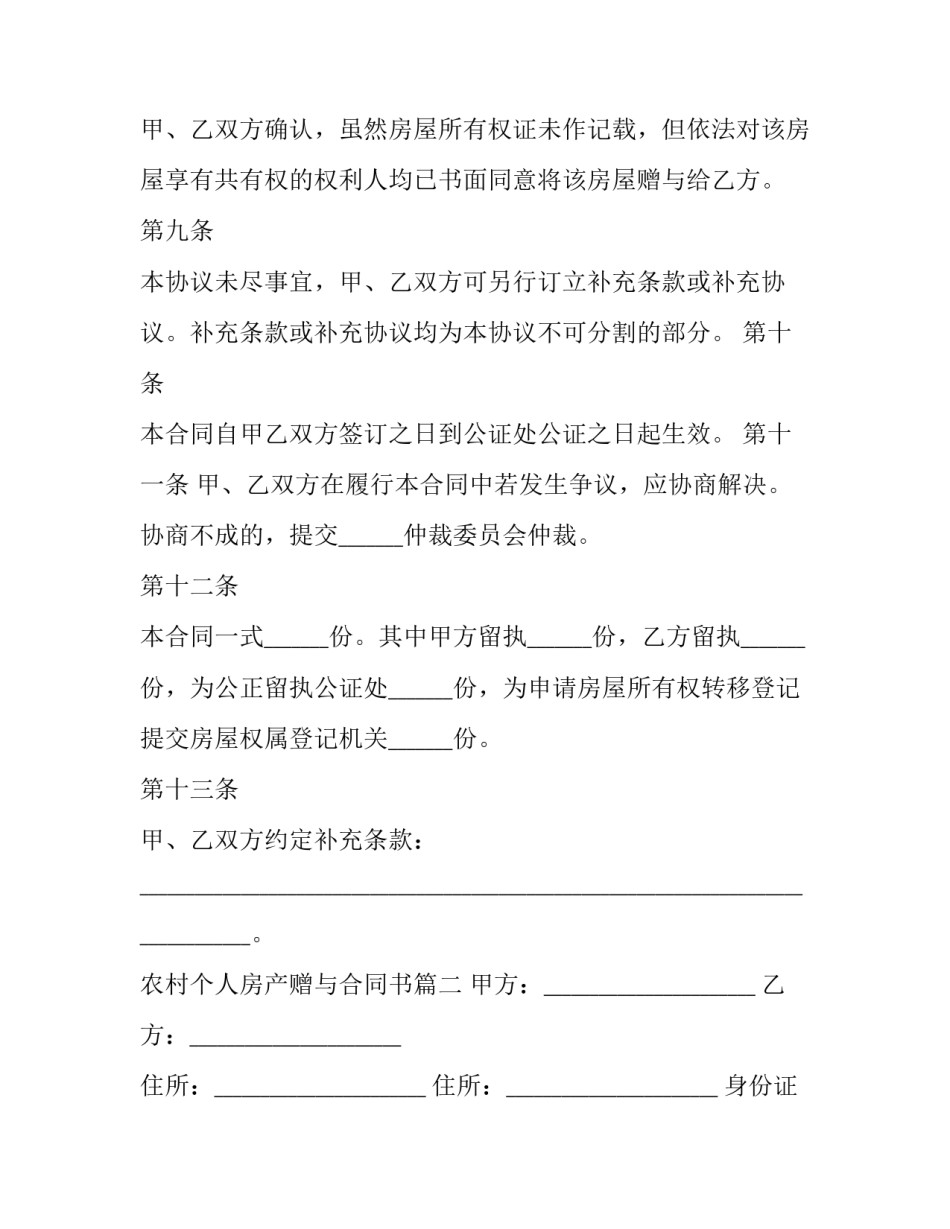 2023年农村个人房产赠与合同书(二十三篇)_第3页