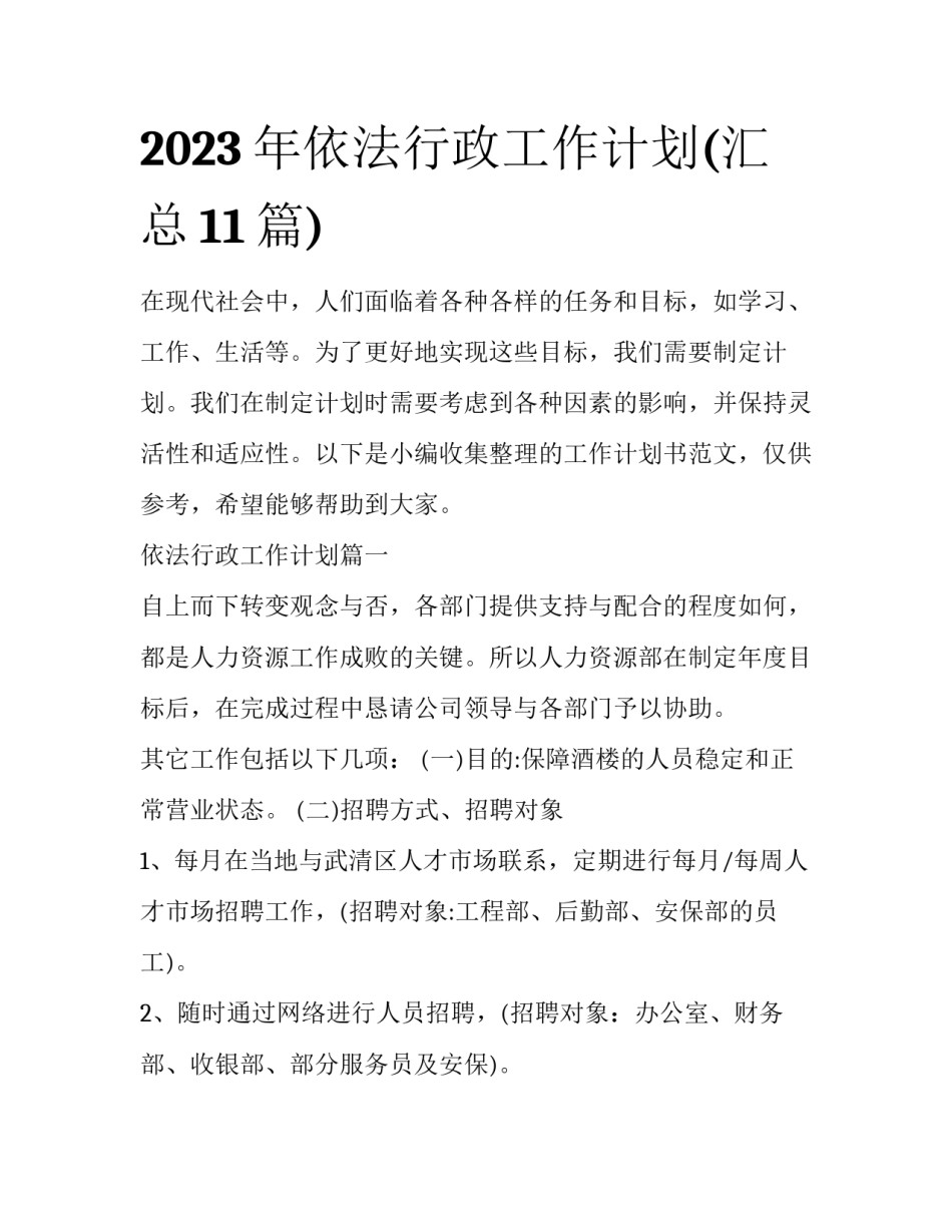 2023年依法行政工作计划(汇总11篇)_第1页