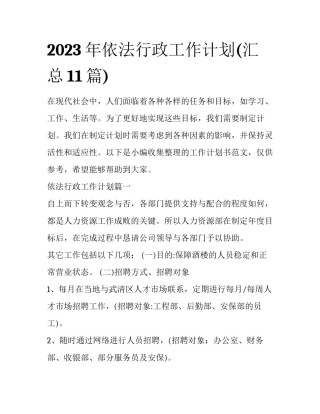 2023年依法行政工作计划(汇总11篇)