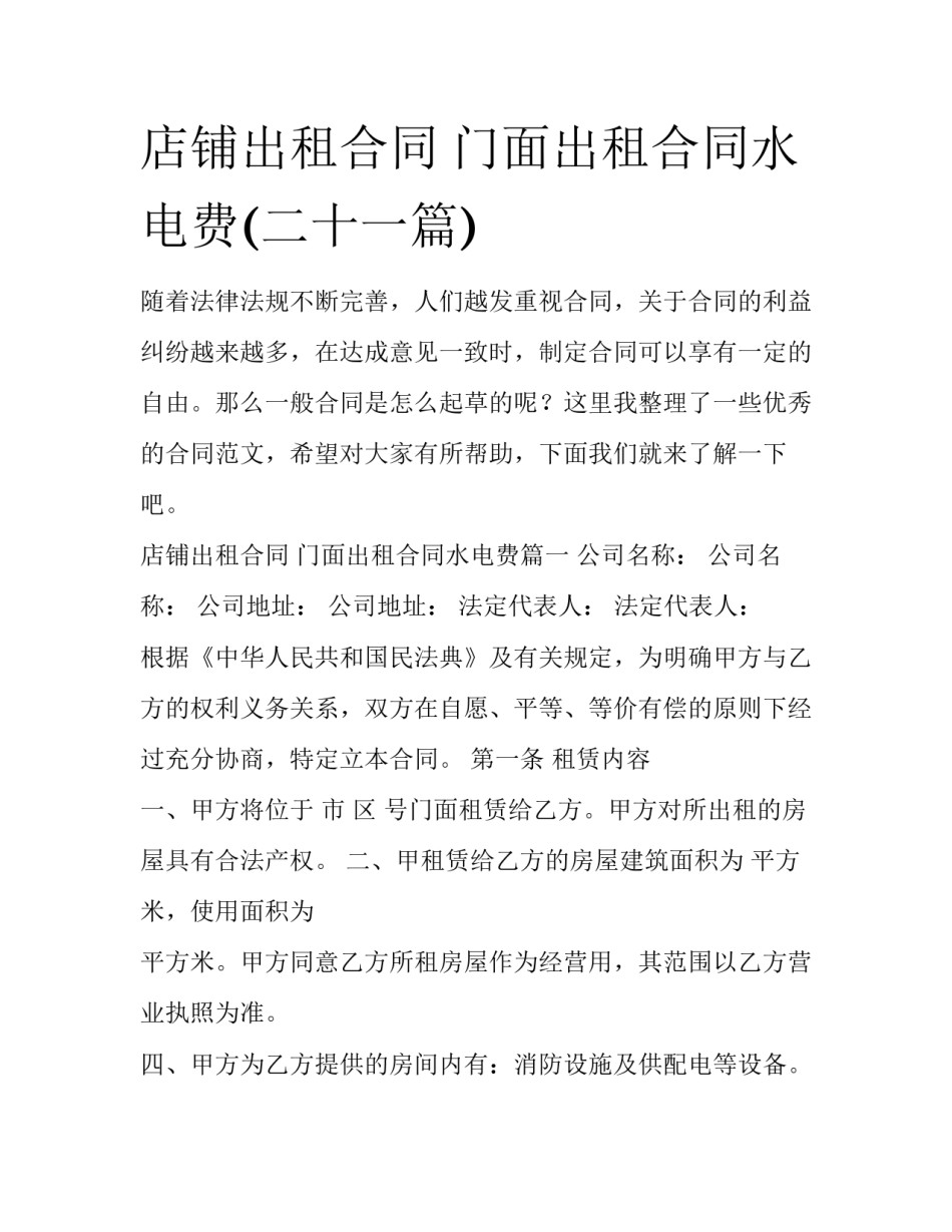 店铺出租合同 门面出租合同水电费(二十一篇)_第1页