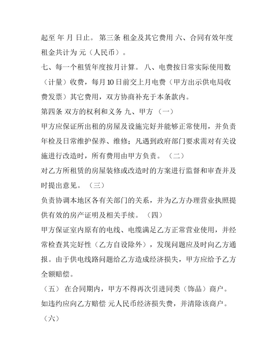 店铺出租合同 门面出租合同水电费(二十一篇)_第3页