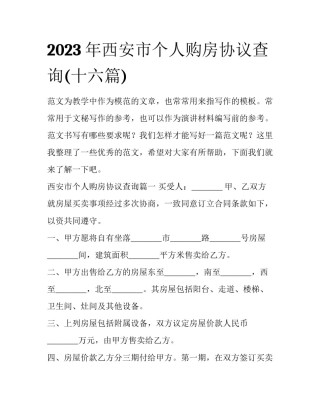 2023年西安市个人购房协议查询(十六篇)