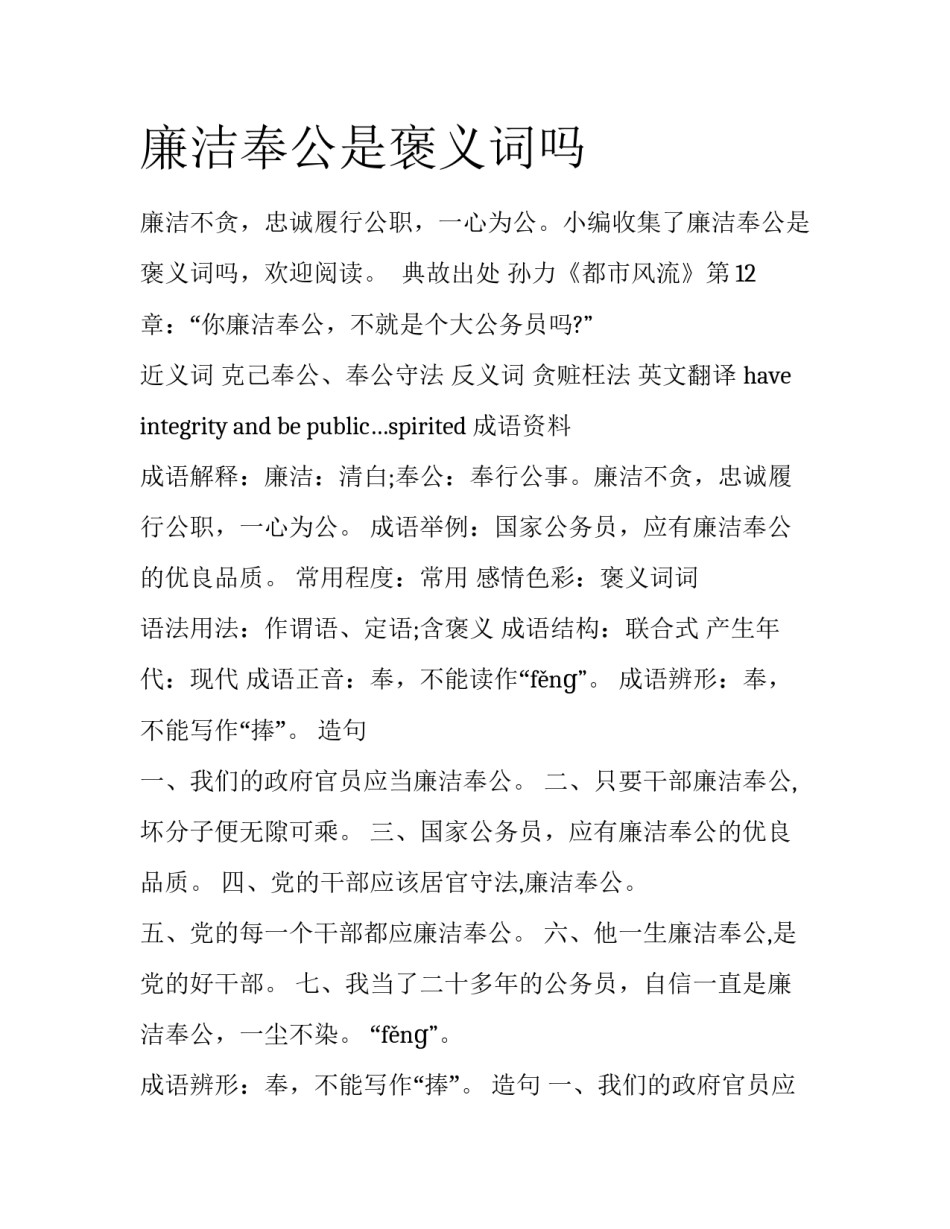 廉洁奉公是褒义词吗_第1页