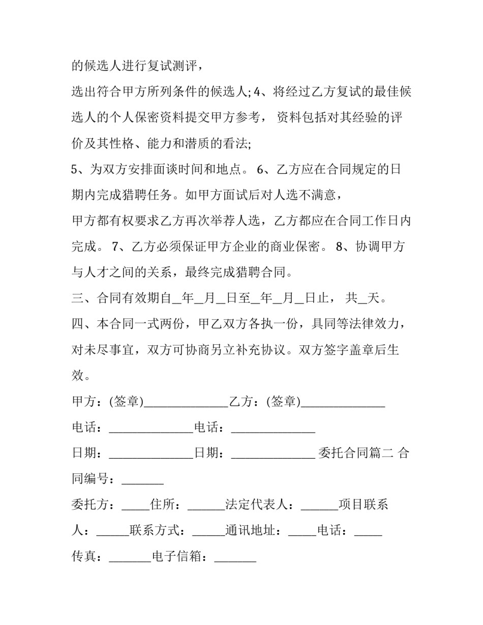 2023年委托合同(二十二篇)_第3页