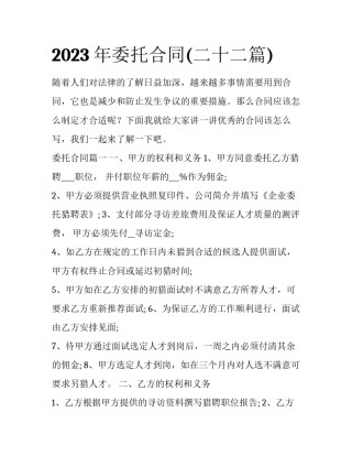 2023年委托合同(二十二篇)