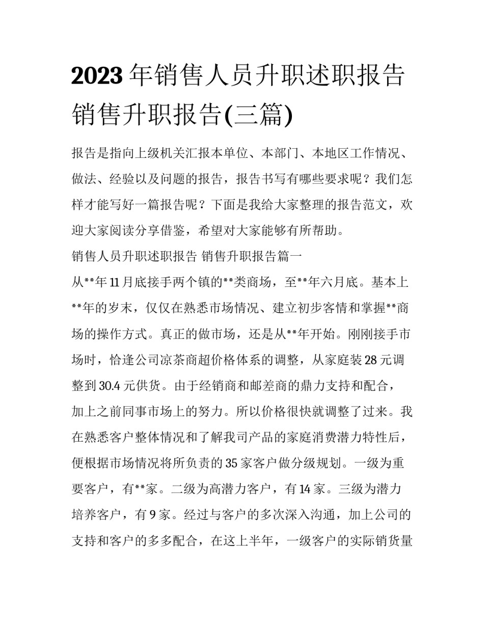 2023年销售人员升职述职报告 销售升职报告(三篇)_第1页