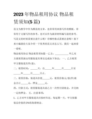 2023年物品租用协议 物品租赁须知(5篇)