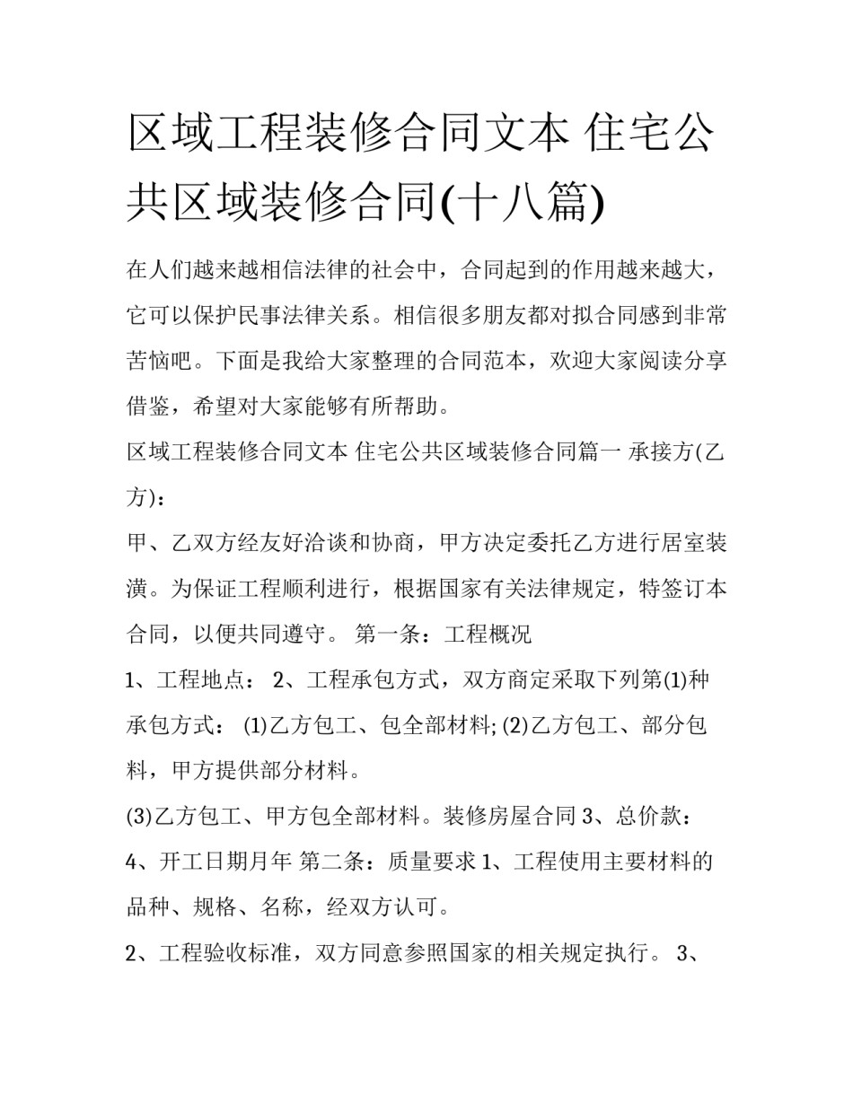 区域工程装修合同文本 住宅公共区域装修合同(十八篇)_第1页