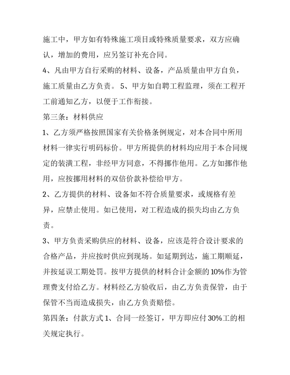 区域工程装修合同文本 住宅公共区域装修合同(十八篇)_第2页