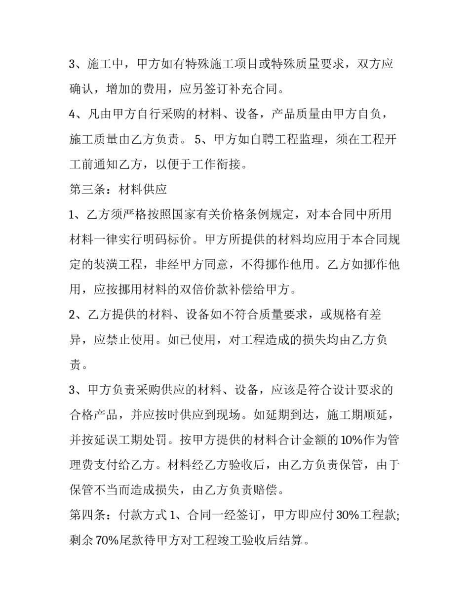 区域工程装修合同文本 住宅公共区域装修合同(十八篇)_第3页