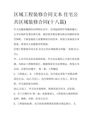 区域工程装修合同文本 住宅公共区域装修合同(十八篇)