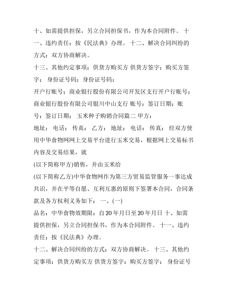 2023年玉米种子购销合同(二十二篇)_第2页