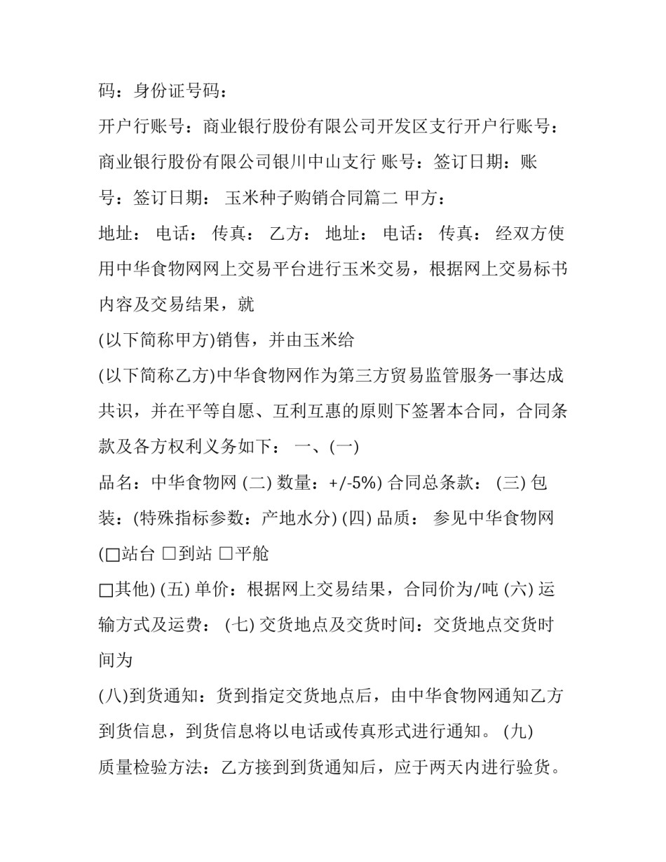 2023年玉米种子购销合同(二十二篇)_第3页