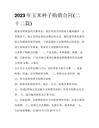 2023年玉米种子购销合同(二十二篇)