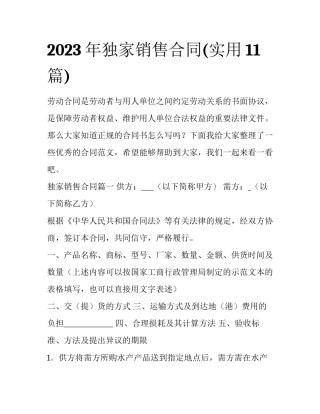 2023年独家销售合同(实用11篇)