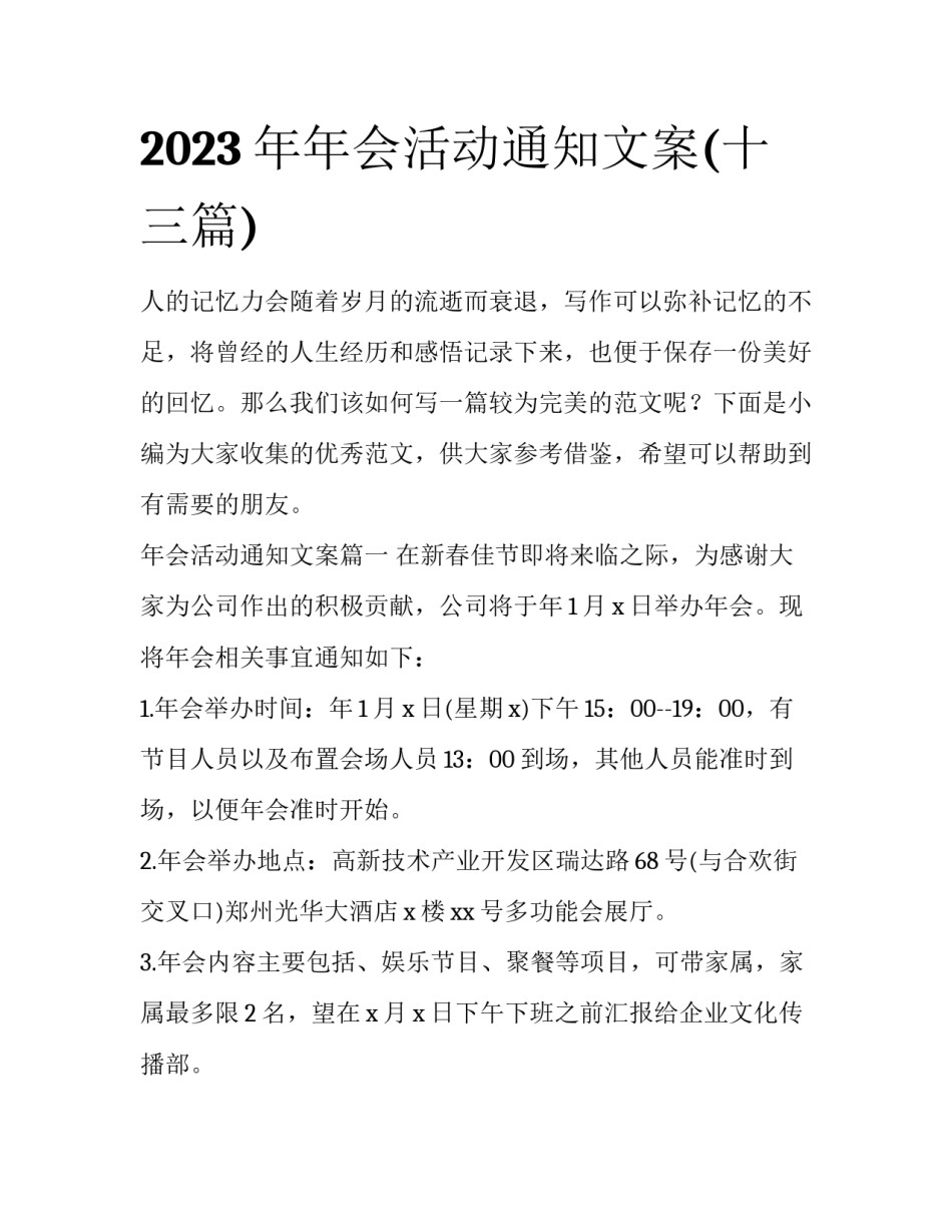 2023年年会活动通知文案(十三篇)_第1页