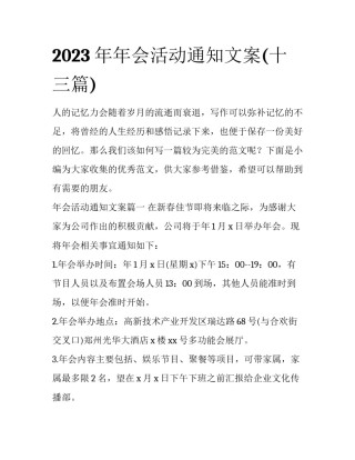 2023年年会活动通知文案(十三篇)
