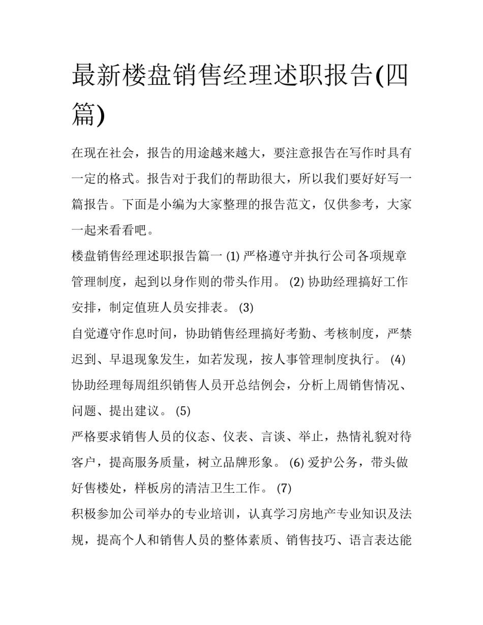 最新楼盘销售经理述职报告(四篇)_第1页