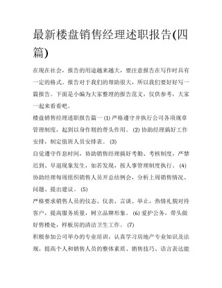 最新楼盘销售经理述职报告(四篇)