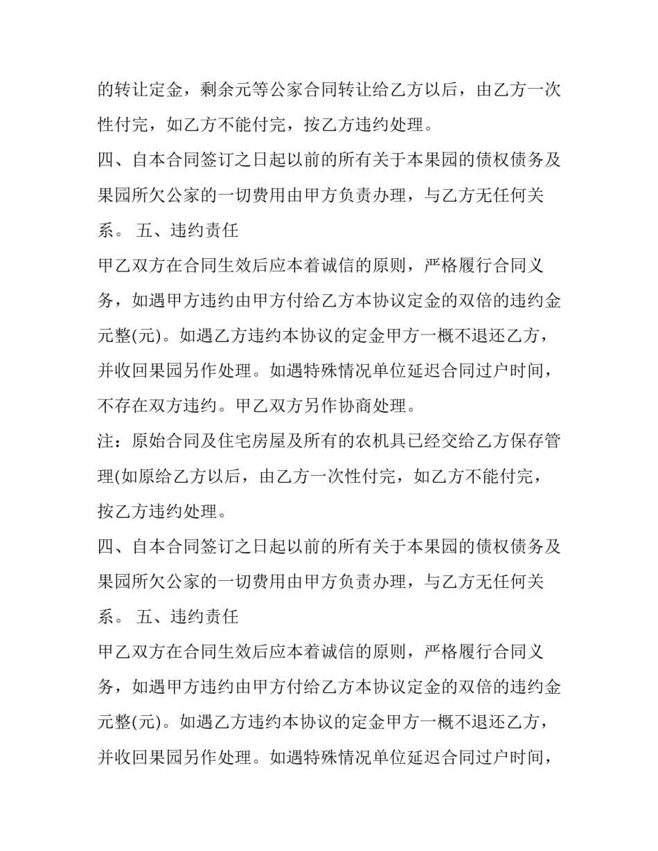 2023年果园转让合同协议书(24篇)_第2页