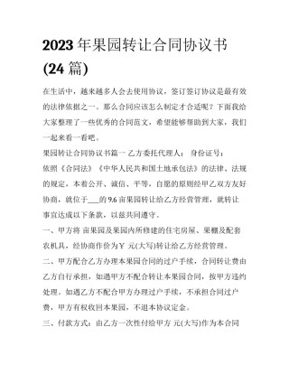 2023年果园转让合同协议书(24篇)