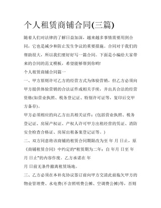 个人租赁商铺合同(三篇)