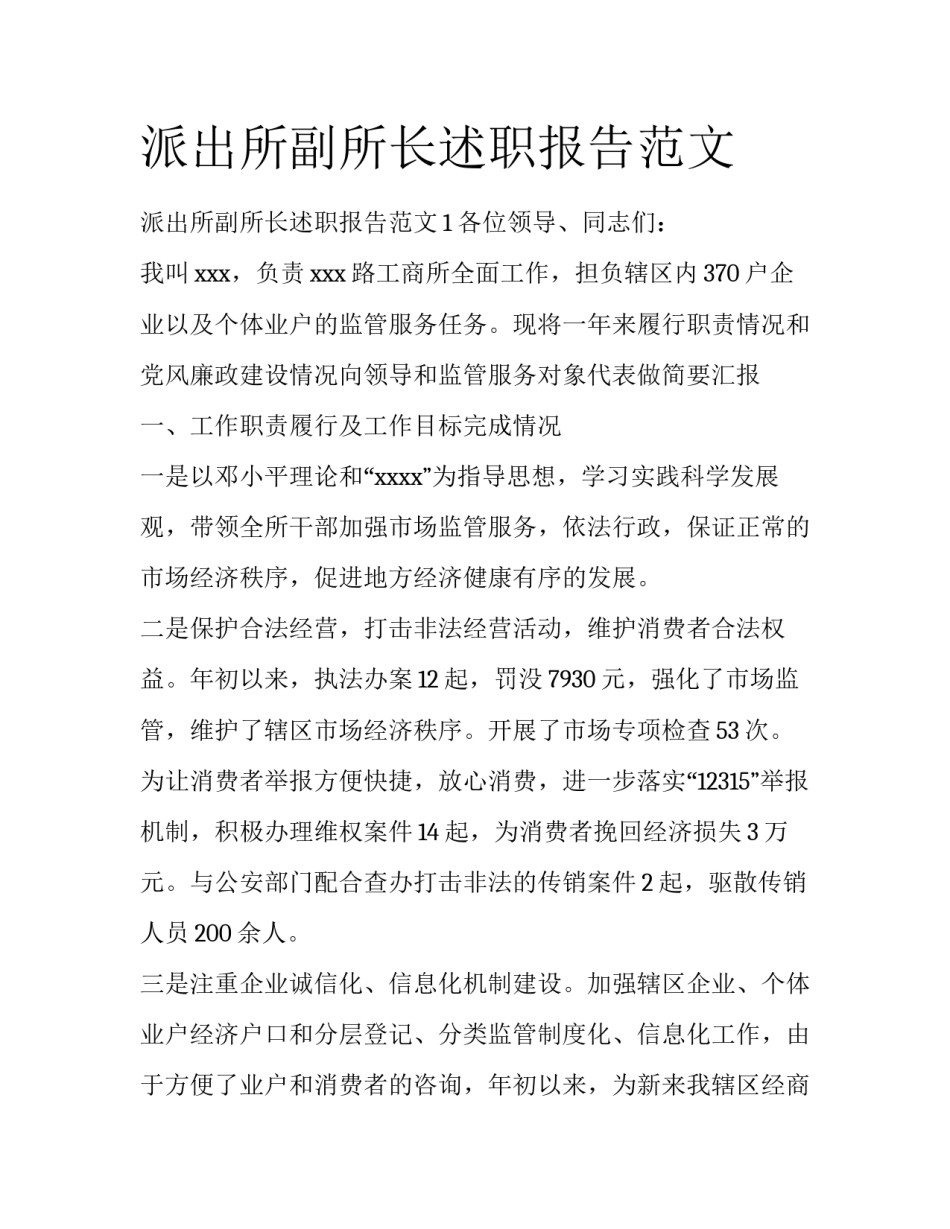 派出所副所长述职报告范文_第1页