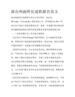 派出所副所长述职报告范文