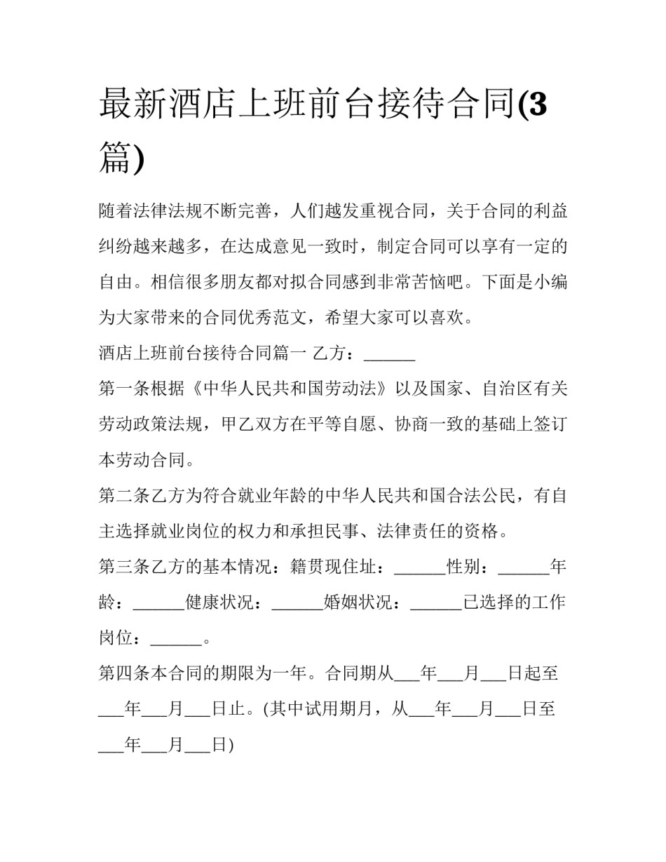 最新酒店上班前台接待合同(3篇)_第1页
