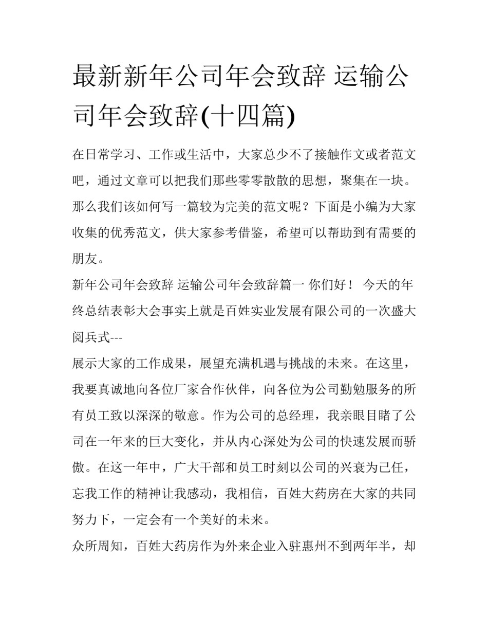 最新新年公司年会致辞 运输公司年会致辞(十四篇)_第1页