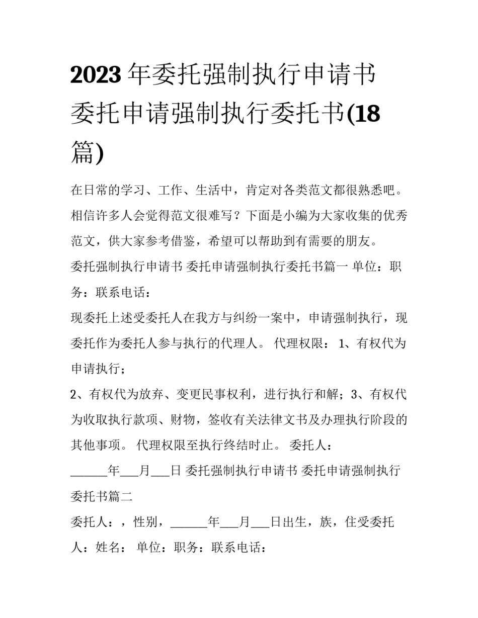 2023年委托强制执行申请书 委托申请强制执行委托书(18篇)_第1页