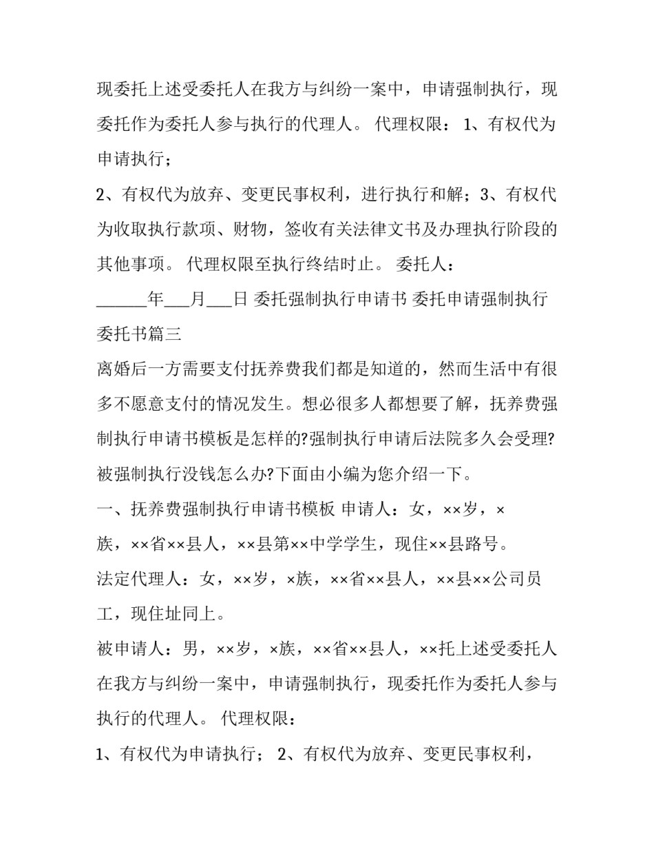 2023年委托强制执行申请书 委托申请强制执行委托书(18篇)_第2页