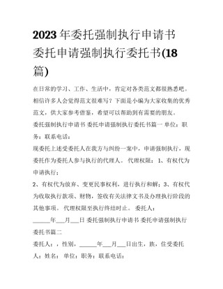 2023年委托强制执行申请书 委托申请强制执行委托书(18篇)