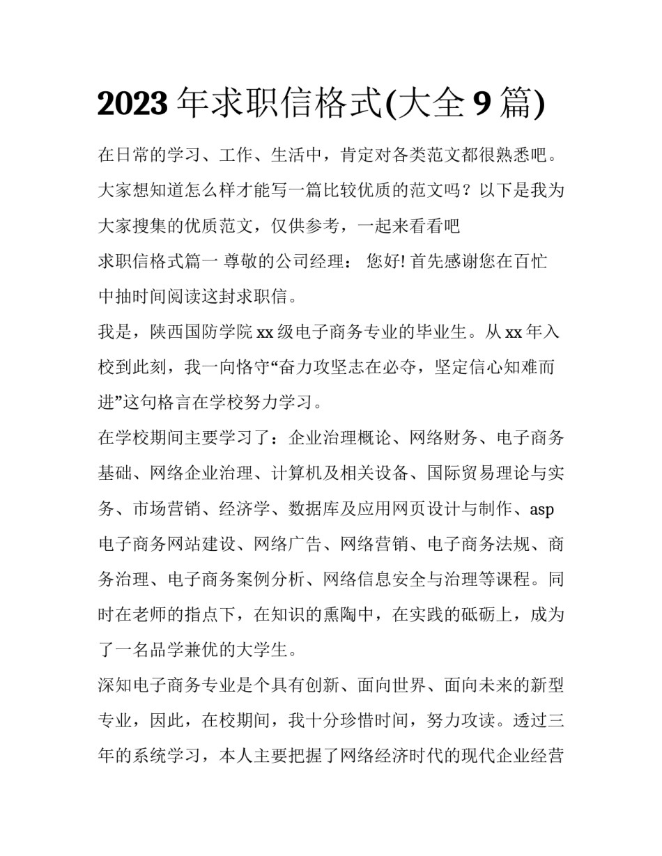 2023年求职信格式(大全9篇)_第1页