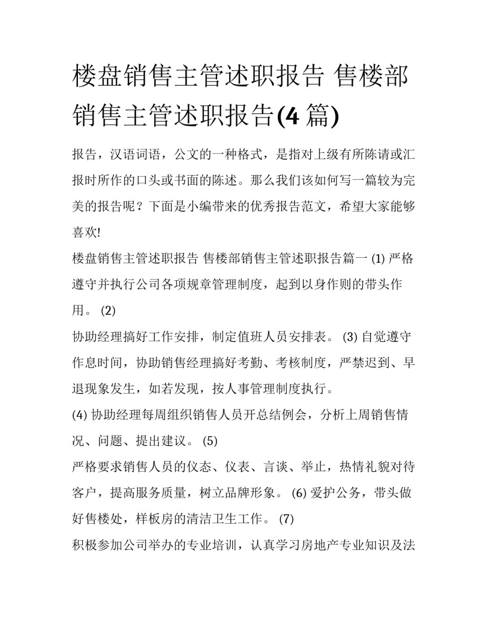 楼盘销售主管述职报告 售楼部销售主管述职报告(4篇)_第1页