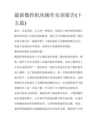 最新数控机床操作实训报告(十五篇)