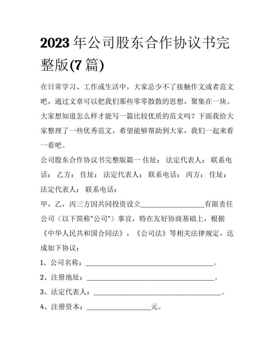 2023年公司股东合作协议书完整版(7篇)_第1页