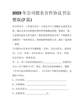 2023年公司股东合作协议书完整版(7篇)