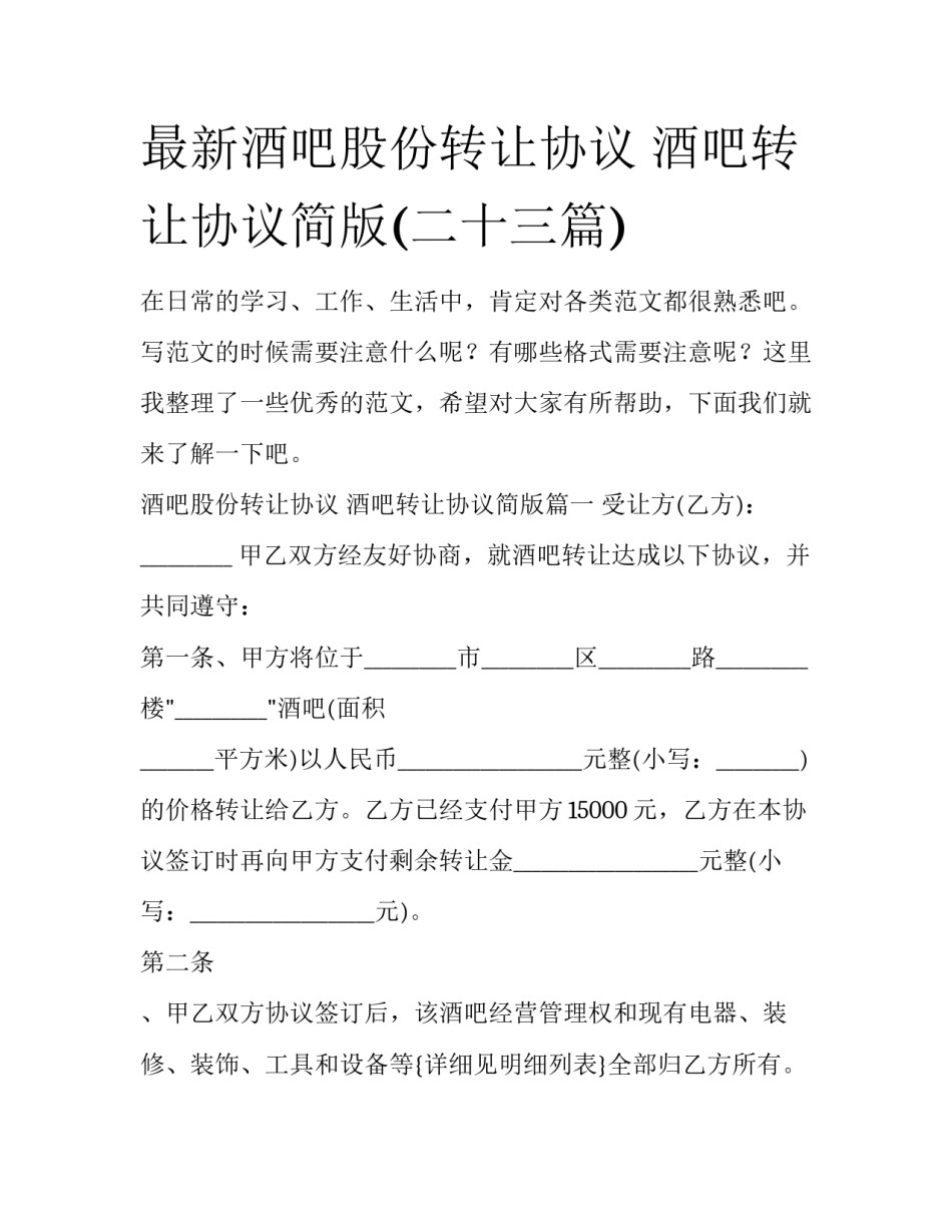 最新酒吧股份转让协议 酒吧转让协议简版(二十三篇)_第1页